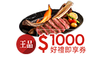 王品1000餐券