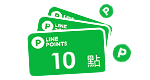 LINE POINTS 10點