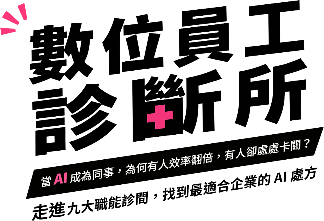 當 AI 成為同事，為何有人效率翻倍，有人卻處處卡關？走進九大職能診間，找到最適合企業的 AI 處方