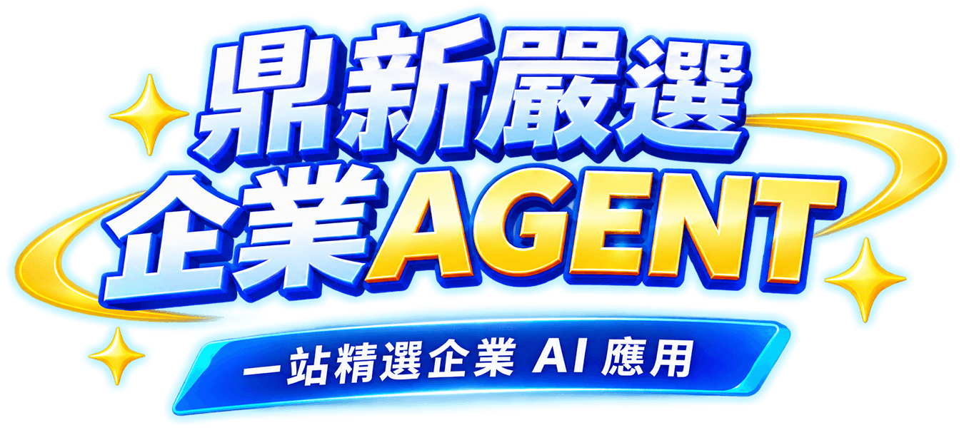 鼎新嚴選 企業AGENT - 一站精選企業 AI 應用！