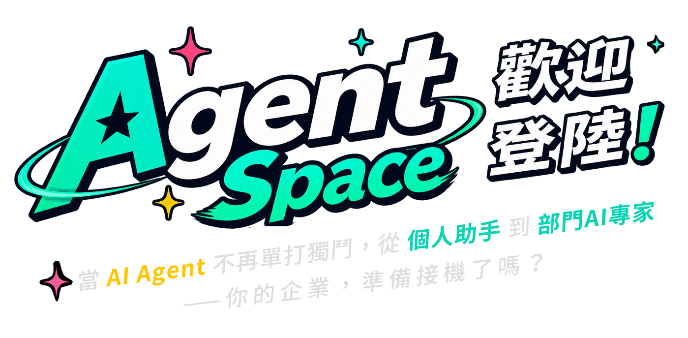 當 AI 不再單打獨鬥，該如何讓一個個單兵組成戰隊？一個運行空間、兩大陣地、九大職能場景，一次看懂！