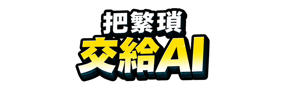 把繁瑣交給AI
