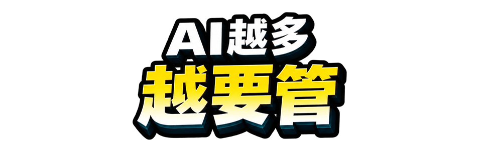 AI越多越要管