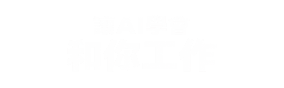 讓AI學會和你工作