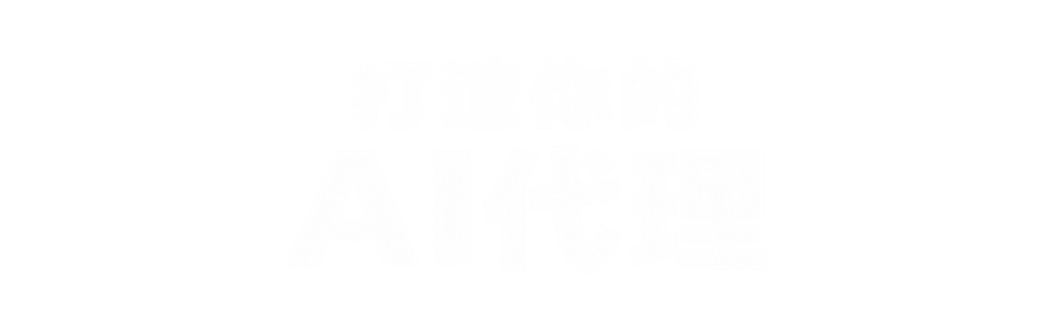 打造你的AI代理