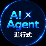 AI × Agent 進行式