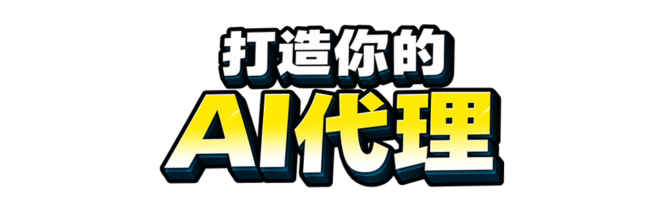 打造你的AI代理