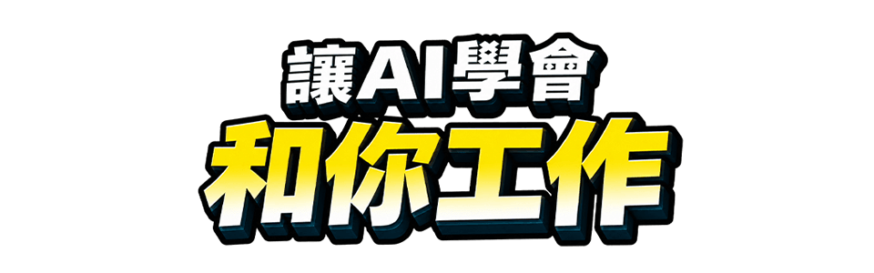 讓AI學會和你工作